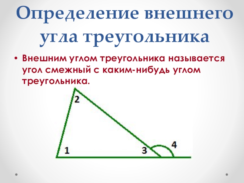 Внешним углом треугольника называется угол смежный с каким нибудь углом этого треугольника рисунок