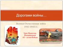 Презентация к уроку Мужества, посвященному Великой Победе