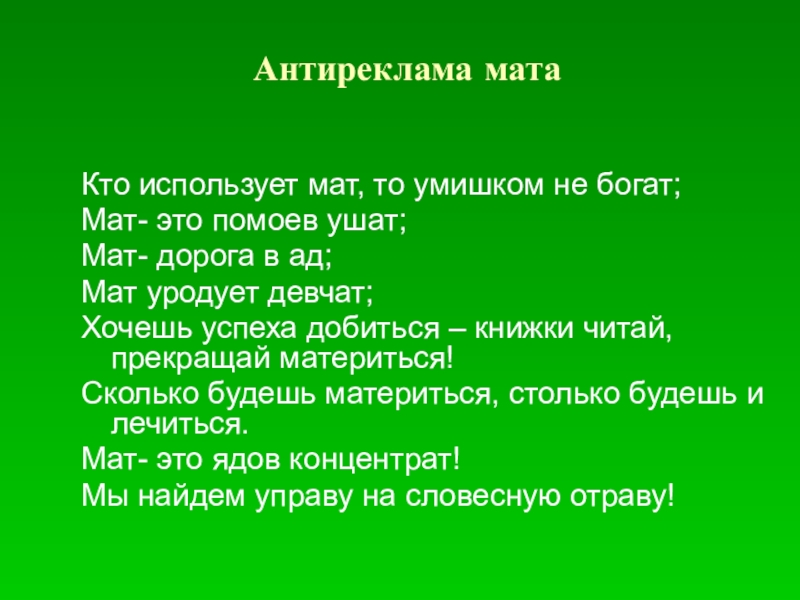 Русский мат без мата видео. Кто использует мат. Пословицы без мата. Презентация на тему мат. Пословицы матов.