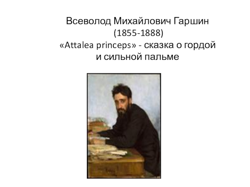 Гаршин 3 класс презентация. Всеволод Гаршин (1855). Гаршин Всеволод Михайлович Пальма. Всеволод Гаршин Атталия. Всеволод Михайлович Гаршин Attalea princeps.