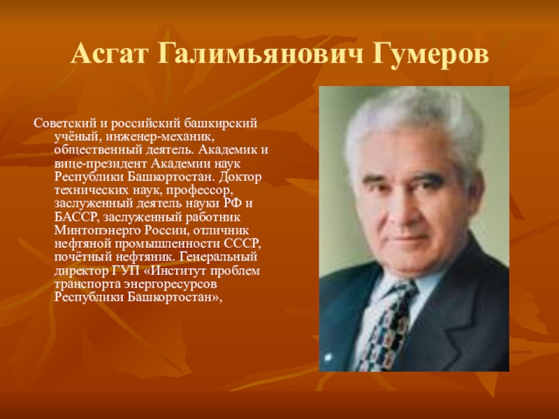 Уроженцы башкортостана. Асгат ГАЛИМЬЯНОВИЧ Гумеров. Известные деятели Башкортостана. Известные ученые Башкортостана. Башкирские ученые.