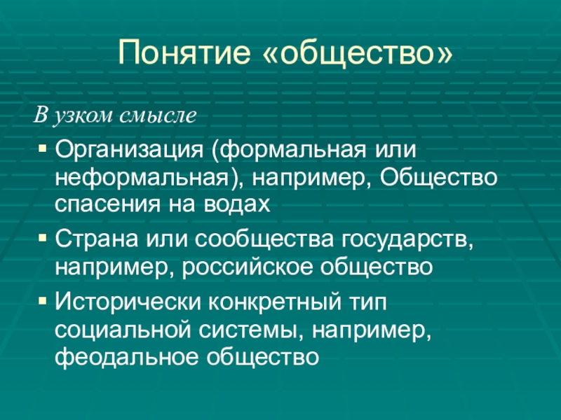 Понятие общество в науке