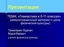 Презентация 5 сынып Гимнастика