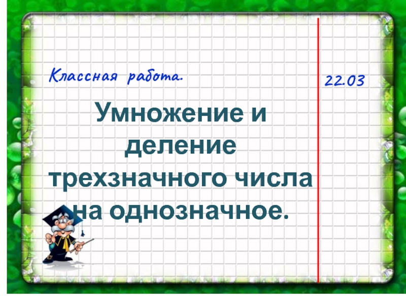 Деление на однозначное число презентация