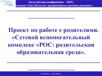РОС Родительская образовательная среда МАОУ СОШ № 13 им М.К.Янгеля
