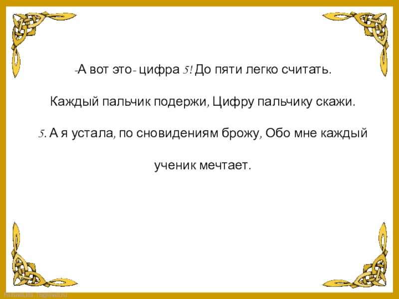 Пять легко. Пальчик подержи цифру пальчику скажи а вот. А вот это цифра 5 до пяти легко считать кто Автор.