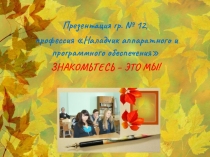 Презентация Знакомьтесь - это мы!