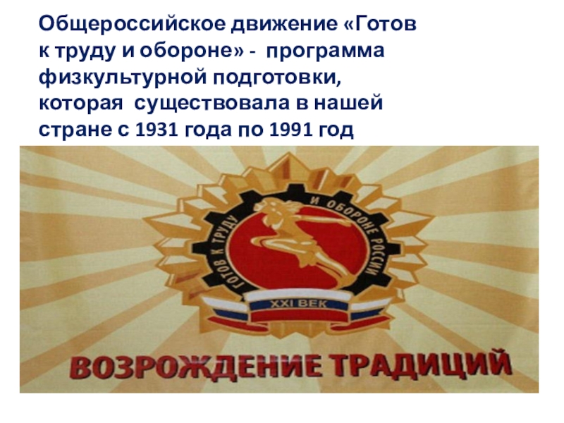 Всероссийский готов к труду и обороне. Общероссийское движение «готов к труду и обороне». Готов к труду и обороне 14 декабря. Общероссийское движение Возрождение России. Общероссийское движение как пишется.