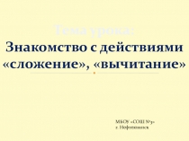 Презентация по математике на тему Сложение. Вычитание (1 класс)