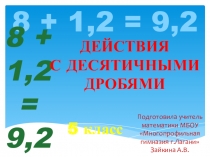Презентация к уроку по математике на тему Действия с десятичными дробями (5 класс)