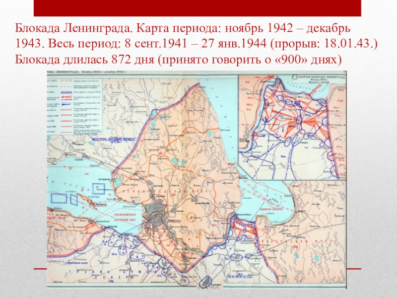 Блокада ленинграда карта 1942