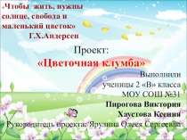 Презентация к проекту Цветочная клумба