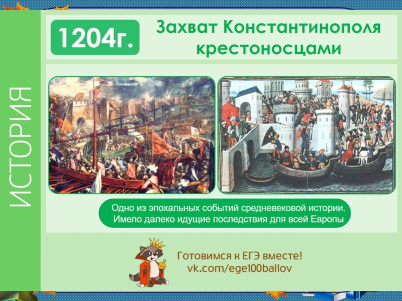 Всемирная история 6. Захват Константинополя 1204. Взятие Константинополя крестоносцами в 1204 году. Захват Константинополя крестоносцами. Захват Константинополя крестоносцами год.