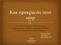 Презентация по ИЗО на тему Осень в картинах художников и работах учащихся