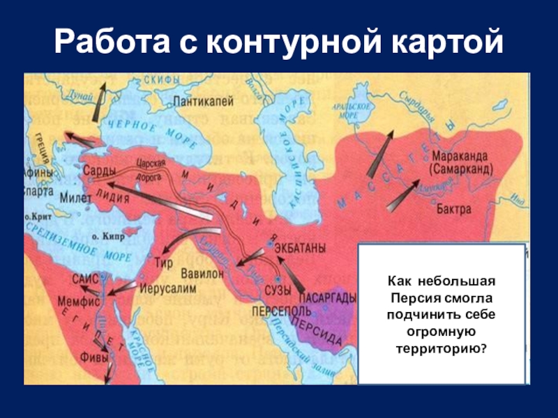 История 5 персидская держава царя царей. Персидская держава царя царей презентация 5 класс. Персидская держава царь-царей проект. Персидская держава царя царей 5 класс ФГОС презентация. Почему распалась Персидская держава 5 класс.