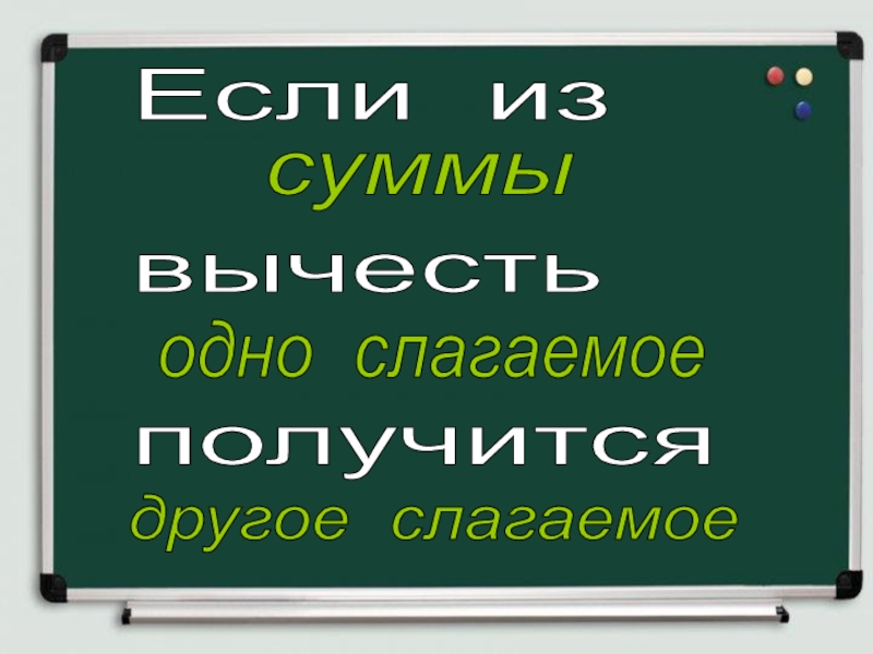 Связь между суммой и слагаемыми карточки. Связь между суммой и слагаемым. Связь между суммой и слагаемыми 1 класс. Если из суммы вычесть то получится.