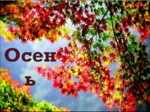 Презентация к внеклассному мероприятию Праздник осени