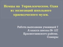 Немцы на Управленчесом.Одна из экспозиций школьного краеведческого музея.