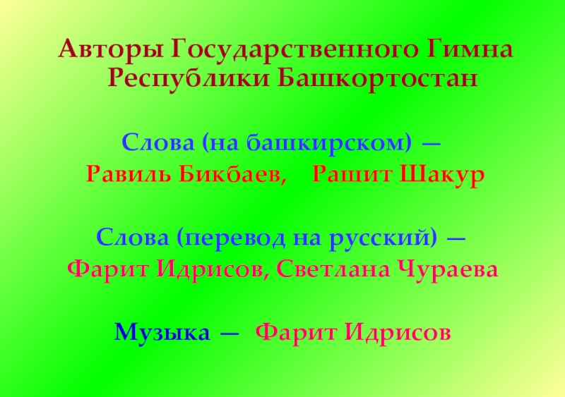 Гимн башкортостана на русском слушать со словами