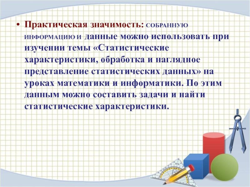 Собранный значение. Практическая значимость географии. Практическая значимость математических моделей. Практическая значимость перспективы геометрии. Практическая значимость в проекте свадебный торт.