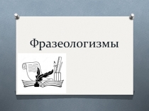 Презентация к занятию внеурочной деятельности Фразеологизмы 4 класс