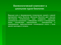 Презентация по теме  Валеологический компонент в школьном курсе биологии