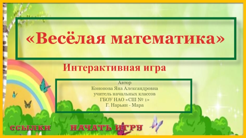 Веселая математика 1 класс презентация