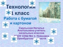 Урок технологии на тему Разметка деталей по шаблону. Аппликация Снеговик (1 класс)