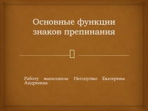 Презентация по русскому языку Основные функции знаков препинания