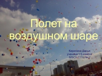 Презентация по математике на тему Воздушные шарики (5 класс)