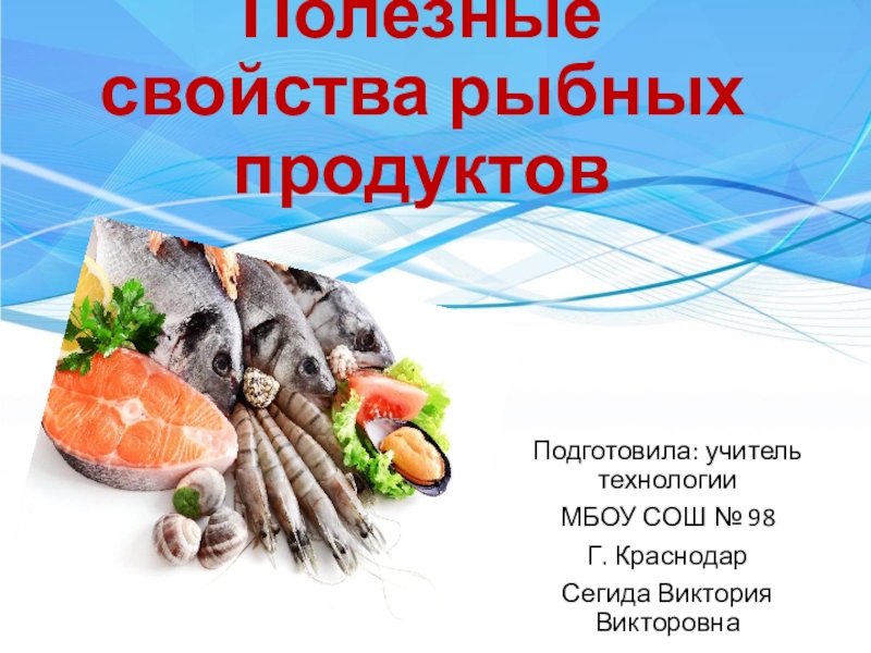 Рыба и морепродукты 6 класс технология презентация