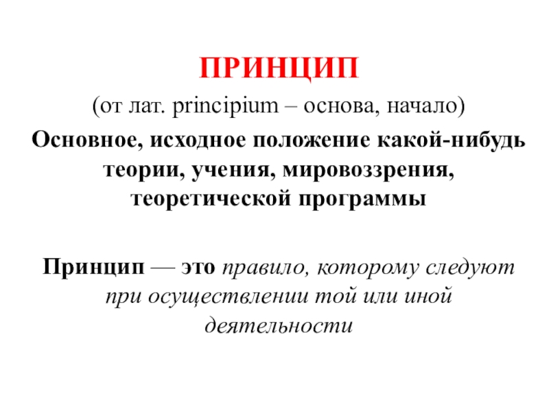 Принцип это. Принцип. Принцип это простыми словами. Принцип от лат Principium это. Исходное положение какой либо теории учения.