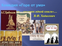 Презентация по литературе Знакомство с комедией А.С.Грибоедова Горе от ума (9 класс)