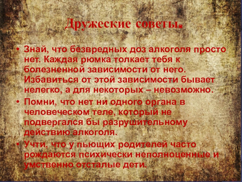 Совет знать. Не бывает безвредных доз алкоголя. Дружеский совет. «Дружеские советы от писателя»..