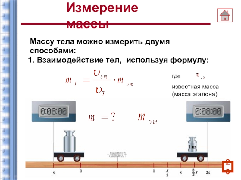 Вес и масса. Измерение массы. Массу тела можно измерить двумя способами:. Взаимодействие тел формула.