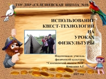 Презентация к докладу ИСПОЛЬЗОВАНИЕ КВЕСТ - ТЕХНОЛОГИЙ НА УРОКАХ ФИЗИЧЕСКОЙ КУЛЬТУРЫ