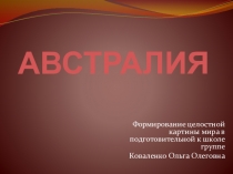 Презентация по окружающему миру тема: Австралия