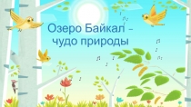 Презентация по окружающему миру Озеро Байкал- чудо природы