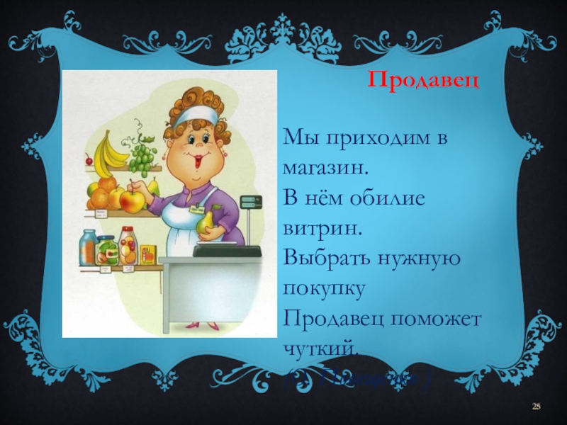 Прихожу в магазин. Пришел в магазин. Мы приходи в магазин в нем обилие витрин. О. Повещенко “продавец”.