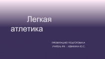 Презентация по физической культуре на тему Легкая атлетика(5 класс)