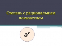 Презентация по алгебре Степень с рациональным показателем