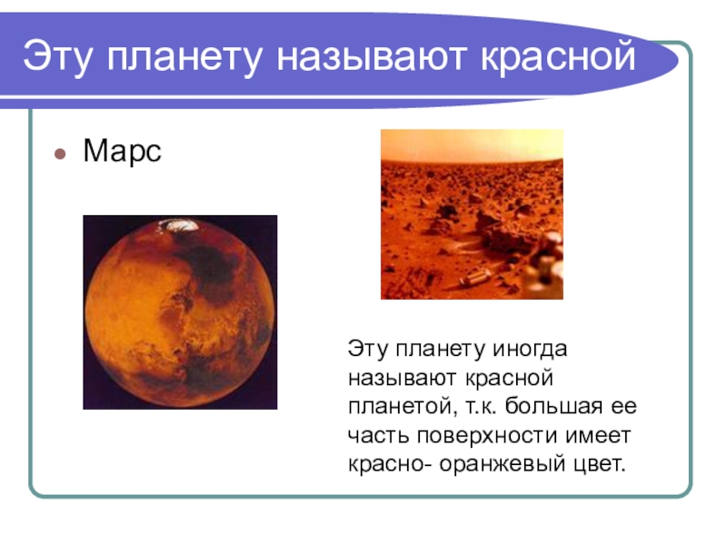 Почему планета марс. Планета оранжевого цвета. Почему планету Марс называют красной планетой. Марс цвет планеты. Эту планету называют красной.