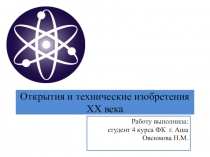 Презентация по Всеобщей истории Открытия XX в. (9,11 классы)