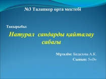 Презентация математика пәнінен Натурал сандар /5- сынып/