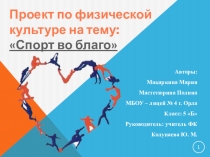 Проект по ФК на тему: Спорт во благо