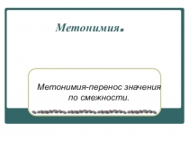 Презентация Метонимия