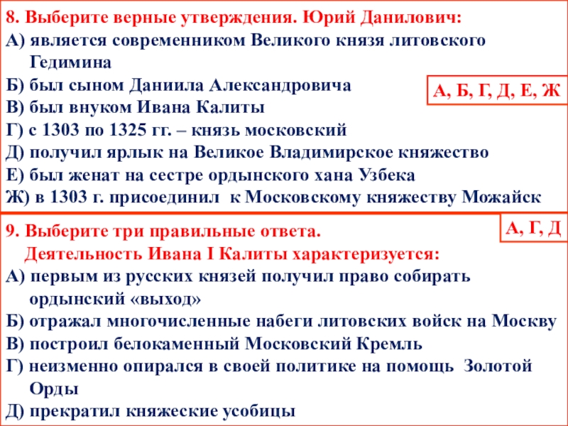 Являлись современниками. Первым из русских князей получил право собирать Ордынский выход. Деятельность Ивана Калиты характеризуется. Современники Юрия Даниловича. Русь и Литва выберите все верные утверждения.