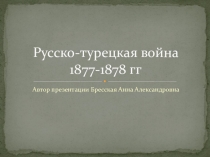 Презентация тема Русско-турецкая война 1877-1878 г