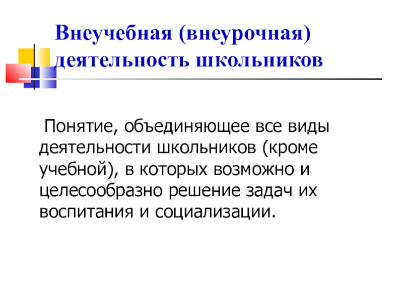 Ученик термин. Внеучебная деятельность школьников. Внеучебной. Объединяющий термин. Что такое дизайн для детей начальной школы понятие.