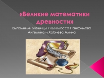 Творческая работа учащихся 7 Б класса Великие математики древности